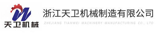 浙江天衛（wèi）機械製（zhì）造有限公司
